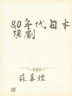 80年代日本电视剧封面