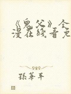 《鬼父》全集动漫在线看免费高清