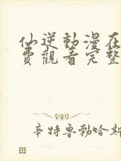 仙逆动漫在线免费观看完整版高清