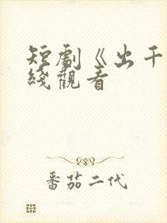 短剧《出千》在线观看