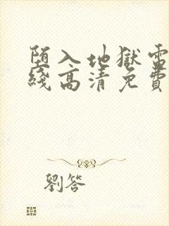 堕入地狱电影在线高清免费观看