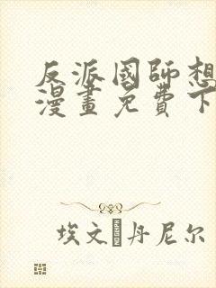 反派国师想转正漫画免费下拉式漫画