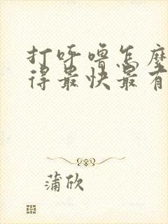 打呼噜怎么治疗得最快最有效封面