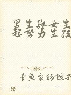 男生与女生在一起努力生孩子