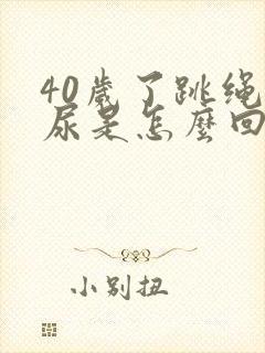 40岁了跳绳漏尿是怎么回事