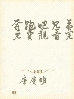 奔跑吧兄弟5季免费观看完整封面