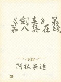 《剑来》第二季第八集在线观看