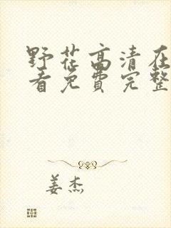 野花高清在线观看免费完整7