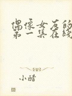 偶像女友的陨落第一集在线观看