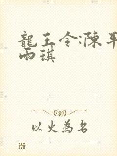 龙王令:陈平苏雨琪