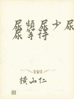 尿频尿少尿无力尿等待封面