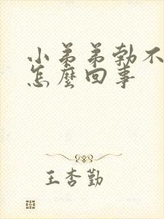 小弟弟勃不起来怎么回事