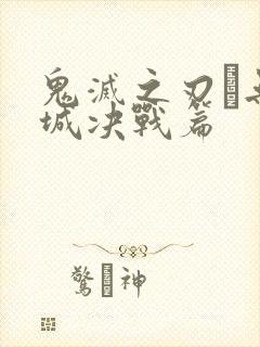 鬼灭之刃·无限城决战篇封面