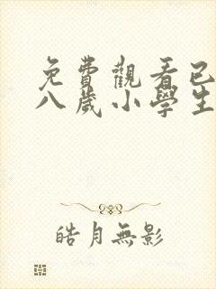 免费观看已满十八岁小学生电视剧有哪些