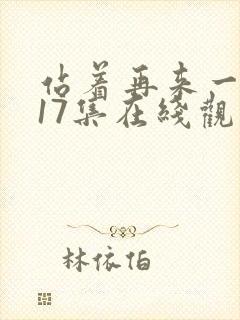 站着再来一次第17集在线观看