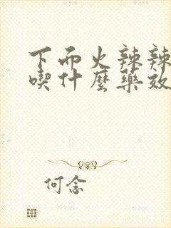 下面火辣辣的疼吃什么药效果好封面