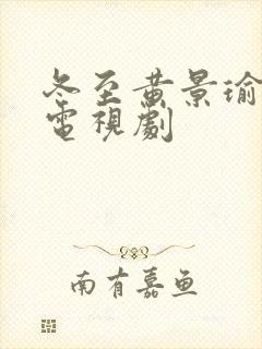 冬至黄景瑜孙千电视剧