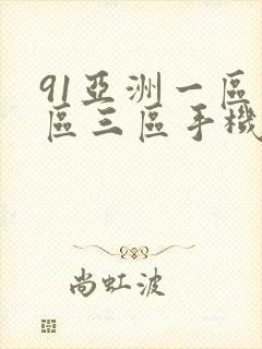 91亚洲一区二区三区手机在线播放