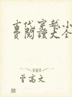 古代穿越小说免费阅读大全