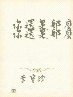 你还是那么美丽你还是那么美丽 是什么歌