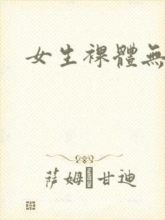 女生裸体无遮掩