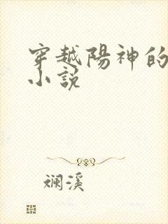 穿越阳神的诸天小说