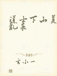 道士下山美女别乱来