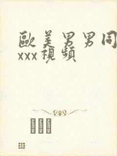 欧美男男同性恋xxx视频