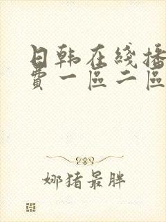 日韩在线播放免费一区二区