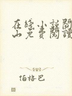 在线小说阎王下山免费阅读