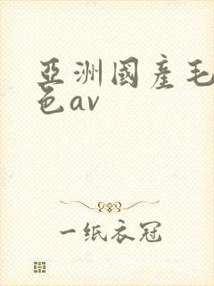 亚洲国产毛片性色av