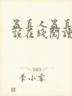 蛊真人蛊真人小说在线阅读全文免费封面