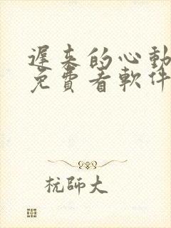 迟来的心动短剧免费看软件封面