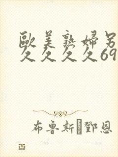 欧美熟妇另类久久久久久69堂封面