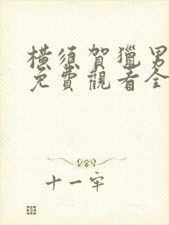 横须贺猎男电影免费观看全集封面