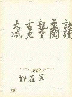 太古龙象诀无删减免费阅读封面