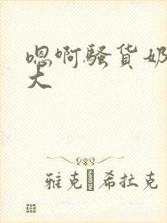 嗯啊骚货奶子好大封面