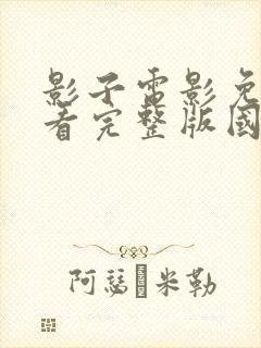 影子电影免费观看完整版国语