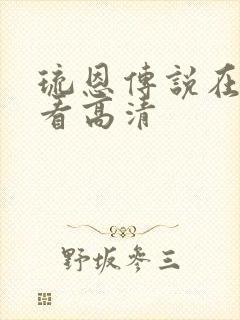 琉恩传说在线观看高清