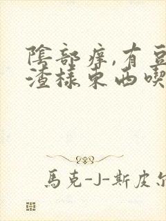 阴部痒,有豆腐渣样东西吃什么药