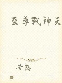 至尊战神天王殿