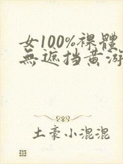 女100%裸体无遮挡黄游