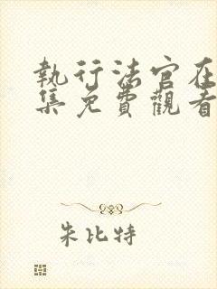 执行法官在线全集免费观看封面