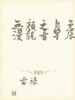 无颜之月免费动漫观看星辰