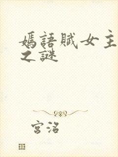 嫣语赋女主身世之谜