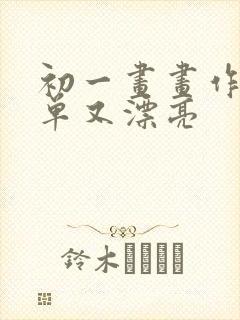 初一画画作品简单又漂亮