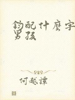 钧配什么字好听男孩