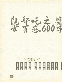 观哪吒之魔童降世有感600字
