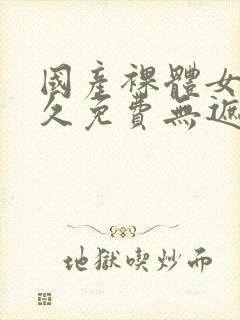 国产裸体女生永久免费无遮挡封面