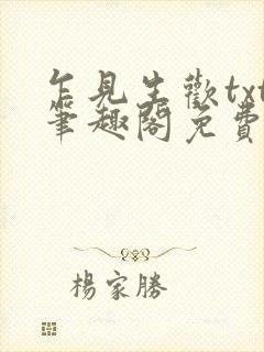 乍见生欢txt笔趣阁免费阅读